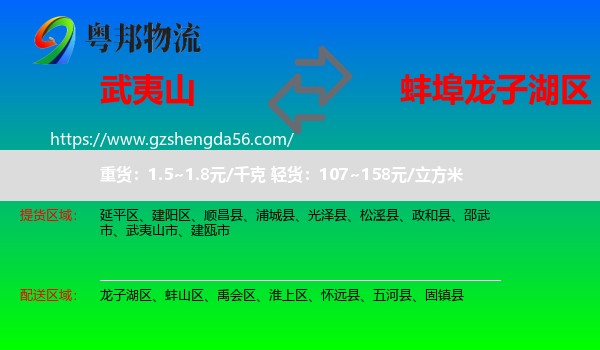 武夷山市到龙子湖区物流专线