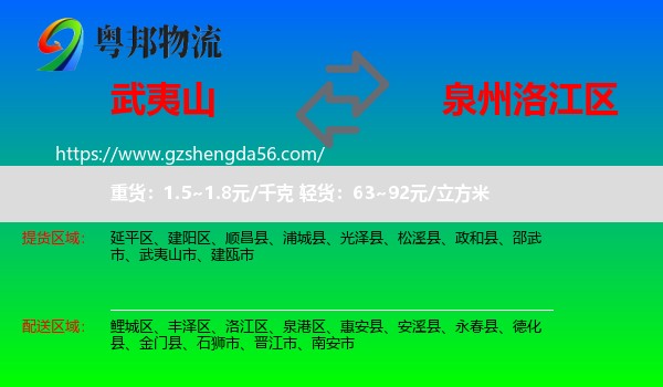 武夷山市到洛江区物流专线