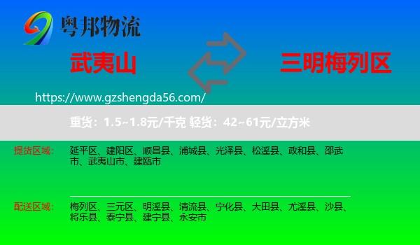 武夷山市到梅列区物流专线