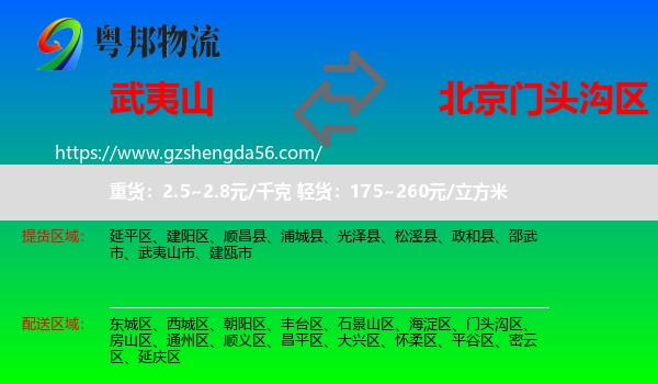 武夷山市到门头沟区物流