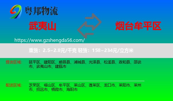 武夷山市到牟平区物流专线