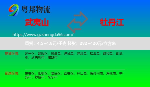 武夷山市到牡丹江物流
