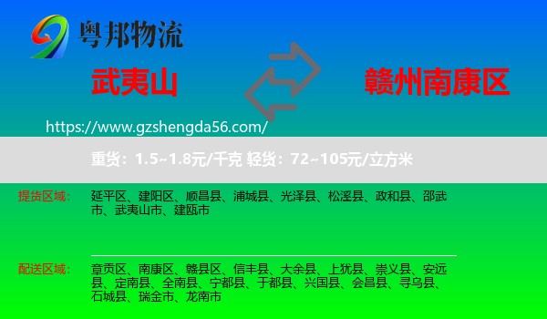 武夷山市到南康区物流专线