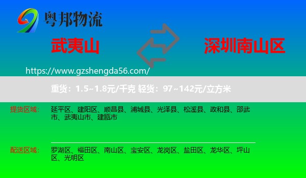 武夷山市到南山区物流专线