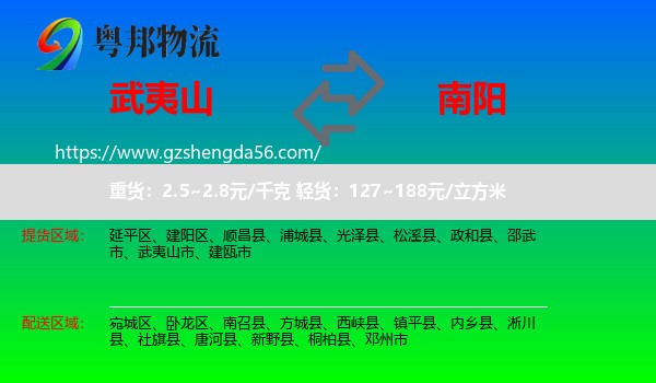 武夷山市到南阳物流