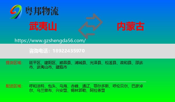 武夷山市到内蒙古物流