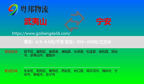 武夷山市到宁安市物流专线