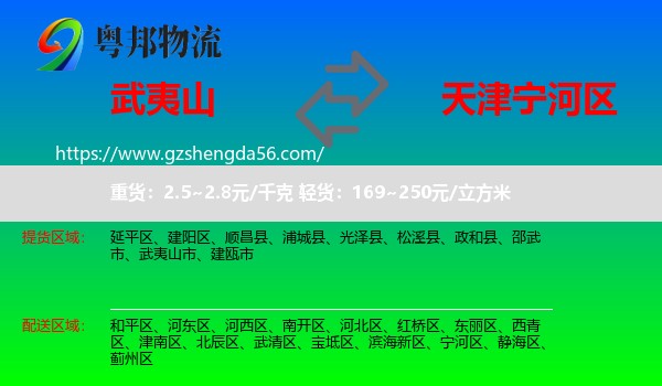 武夷山市到宁河区物流专线
