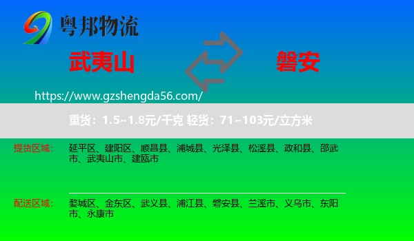 武夷山市到磐安县物流专线