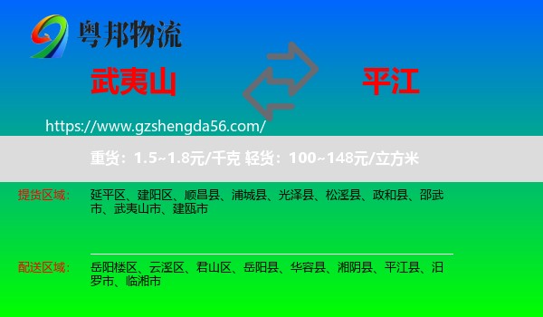 武夷山市到平江县物流专线