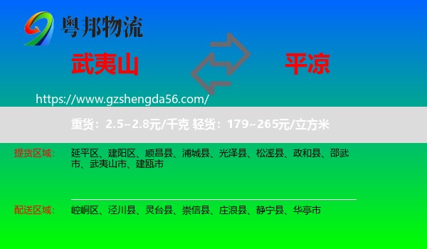 武夷山市到平凉物流