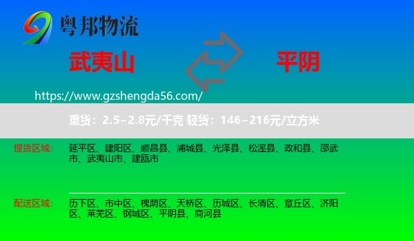 武夷山市到平阴县物流专线
