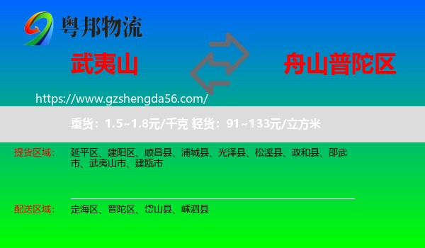 武夷山市到普陀区物流专线