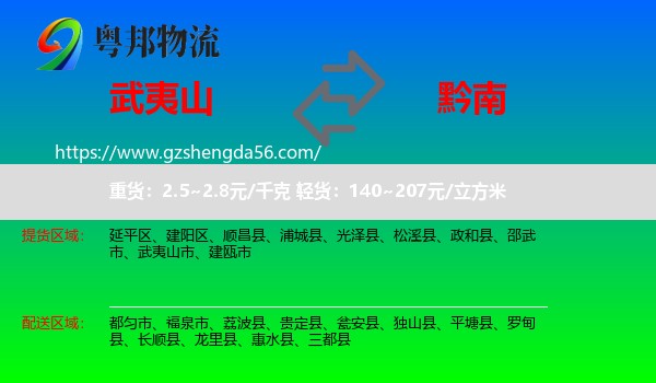 武夷山市到黔南物流