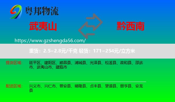 武夷山市到黔西南物流