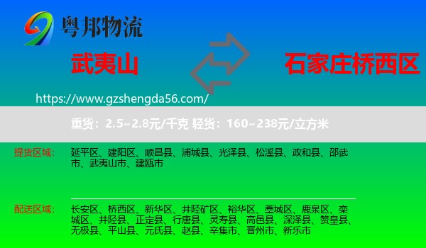 武夷山市到桥西区物流专线