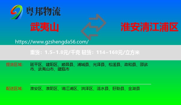 武夷山市到清江浦区物流专线