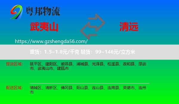 武夷山市到清远物流