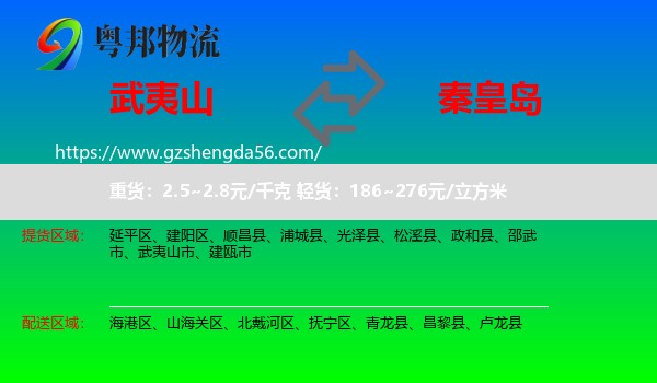 武夷山市到秦皇岛物流