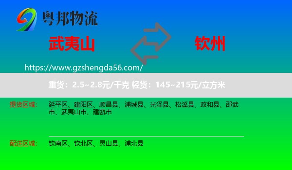 武夷山市到钦州物流