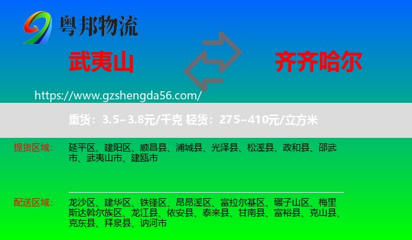 武夷山市到齐齐哈尔物流