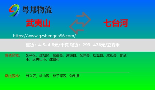 武夷山市到七台河物流