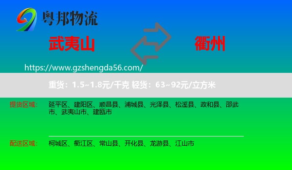 武夷山市到衢州物流