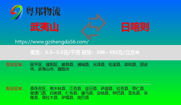 武夷山市到日喀则物流
