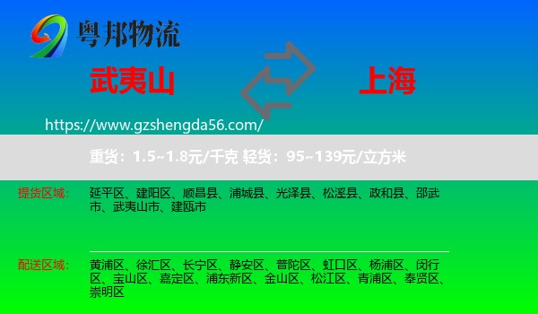 武夷山市到上海专线