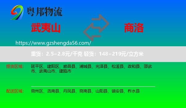 武夷山市到商洛物流