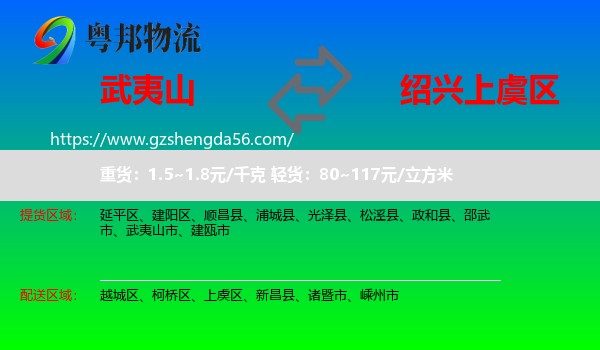 武夷山市到上虞区物流专线