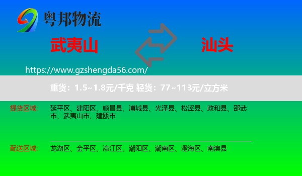 武夷山市到汕头物流