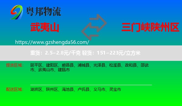 武夷山市到陕州区物流专线