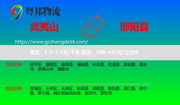 武夷山市到邵阳县物流专线