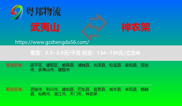 武夷山市到神农架物流专线