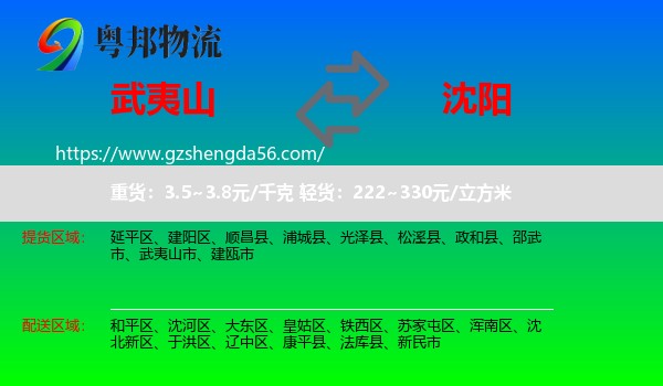 武夷山市到沈阳专线