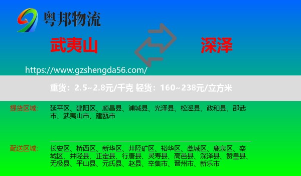 武夷山市到深泽县物流专线