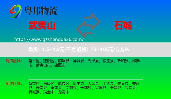 武夷山市到石城县物流专线