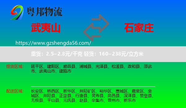 武夷山市到石家庄专线