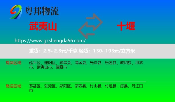 武夷山市到十堰物流