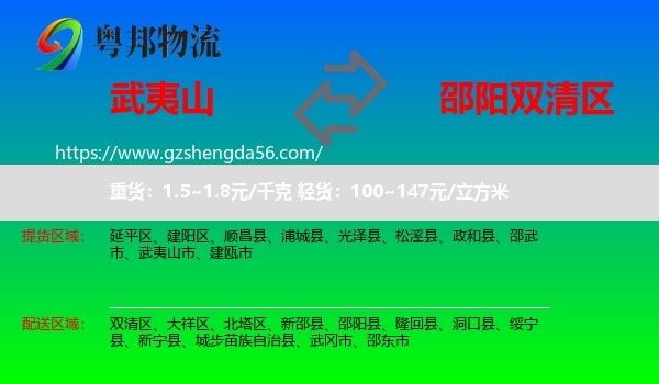 武夷山市到双清区物流专线