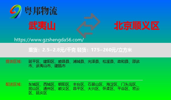 武夷山市到顺义区物流