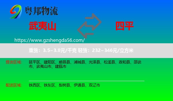 武夷山市到四平物流