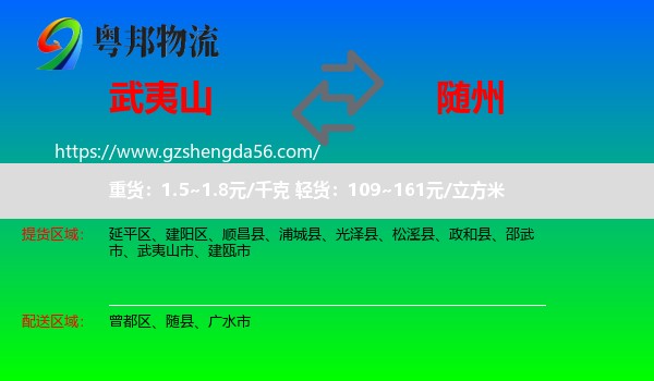 武夷山市到随州物流
