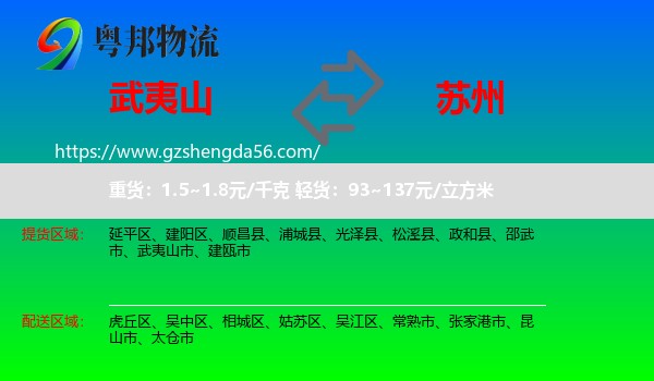 武夷山市到苏州物流
