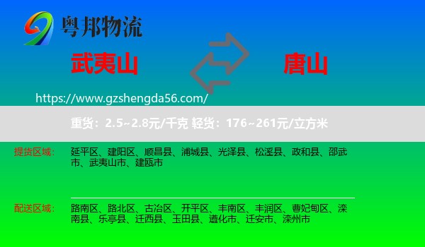 武夷山市到唐山物流