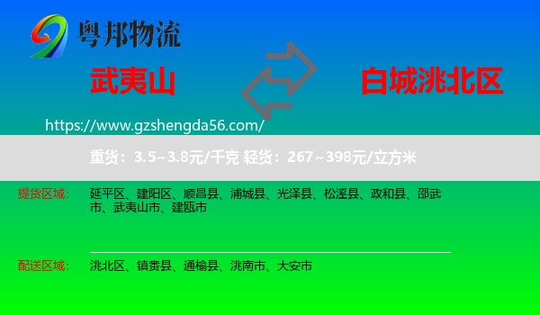 武夷山市到洮北区物流专线