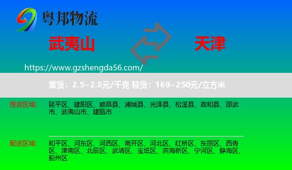 武夷山市到天津专线
