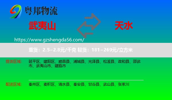 武夷山市到天水物流