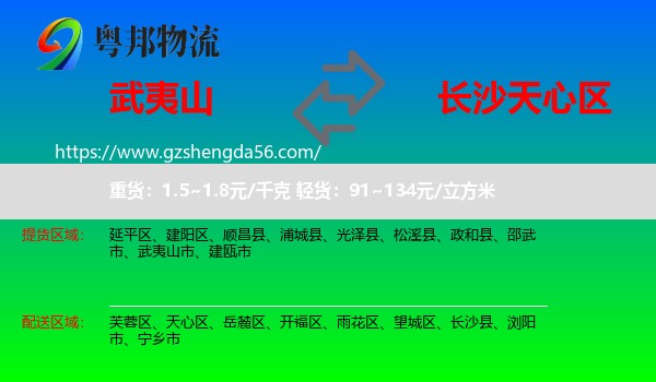 武夷山市到天心区物流专线